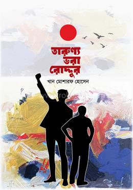 তারুণ্য ভরা রোদ্দুর