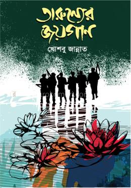 তারুণ্যের জয়গান