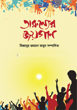 তারুণ্যের জয়গান image