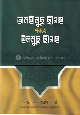 তাসহীলুছ ছীগাহ শরহে ইলমুছ ছীগাহ 
