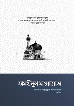 তাসহীলুল মাওয়ায়েজ ২ (বাংলা) 