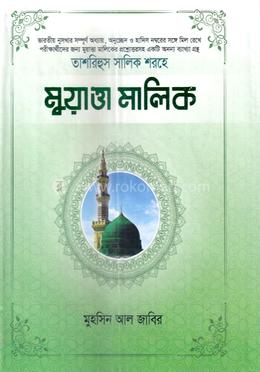 তাশরিহুল সালিক শরহে  - মুয়াত্তা মালিক