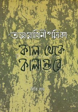 তত্ত্ববোধিনীপত্রিকা : কাল থেকে কালান্তরে