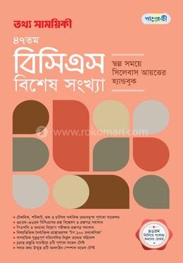 তথ্য সাময়িকী ৪৭তম বিসিএস - বিশেষ সংখ্যা image