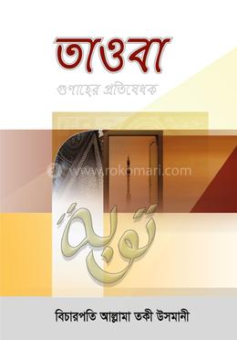 তাওবা গুনাহের প্রতিষেধক image