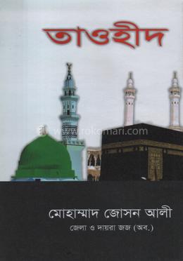 তাওহীদ