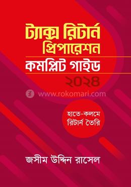 ট্যাক্স রিটার্ন প্রিপারেশন : কমপ্লিট গাইড ২০২৪