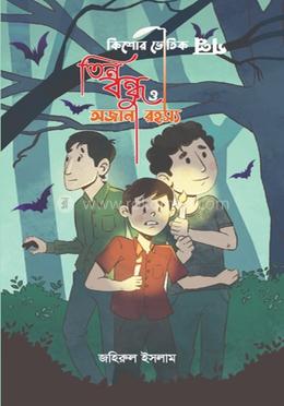 তিন বন্ধু ও অজানা রহস্য