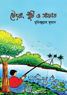 টেংরা, পুঁটি ও সাফাত