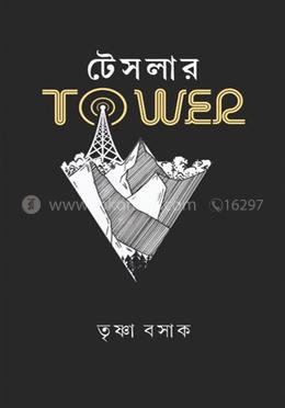 টেসলার টাওয়ার - বিজ্ঞানী টেসলার জীবনীভিত্তিক উপন্যাস image