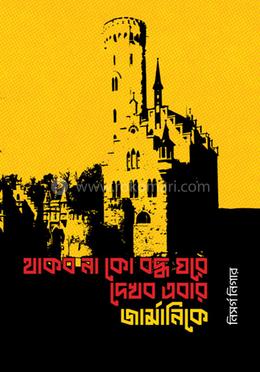 থাকবো নাকো বদ্ধ ঘরে, দেখবো এবার জার্মানিকে image
