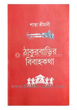 ঠাকুর বাড়ির বিবাহ কথা image