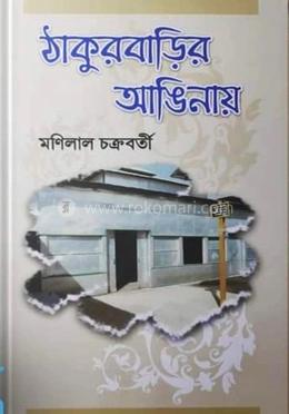 ঠাকুরবাড়ির আঙিনায়