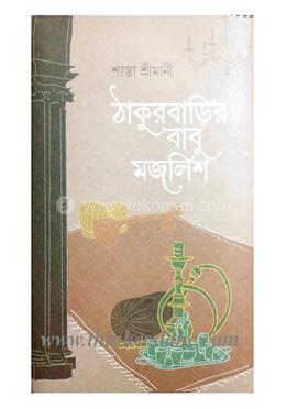 ঠাকুরবাড়ির বাবু মজলিশ image