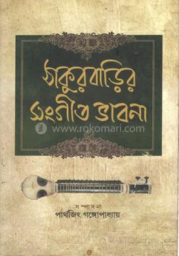 ঠাকুরবাড়ির সংগীত ভাবনা image