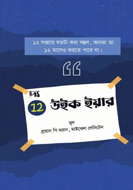 দ্য ১২ উইক ইয়ার