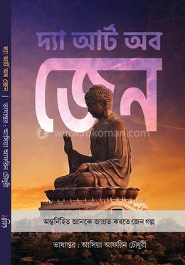 দ্যা আর্ট অব জেন image
