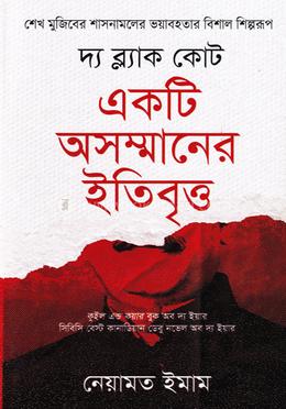  দ্য ব্ল্যাক কোট : একটি অসম্মানের ইতিবৃত্ত
