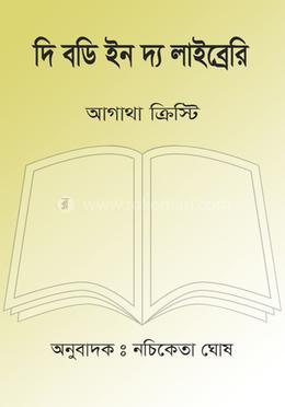 দি বডি ইন দ্য লাইব্রেরি image