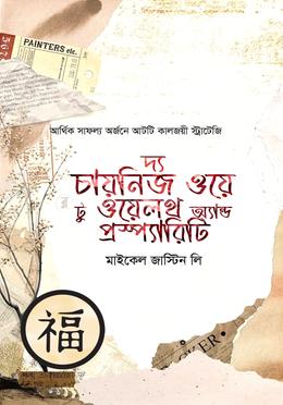 দ্য চায়নিজ ওয়ে টু ওয়েলথ অ্যান্ড প্রস্প্যারিটি