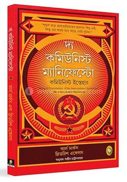 দ্য কমিউনিস্ট ম্যানিফেস্টো