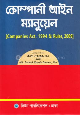 কোম্পানী আইন ম্যানুয়েল, ১৯৯৪ এবং রুলস্‌ ২০০৯ image