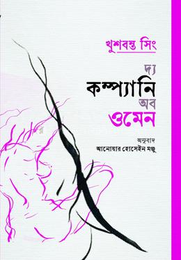 দ্য কম্প্যানি অব ওমেন image