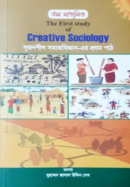 উচ্চ মাধ্যমিক সৃজনশীল সমাজবিজ্ঞান -এর প্রথম পাঠ