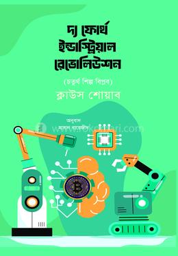 দ্য ফোর্থ ইন্ডাস্ট্রিয়াল রেভোলিউশন image