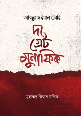 আব্দুল্লাহ ইবন উবাই: দ্য গ্রেট মুনাফিক 