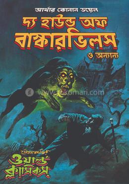 দ্য হাউন্ড অফ বাস্কারভিলস ও অন্যান্য