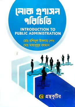 লোক প্রশাসন পরিচিতি (অনার্স ১ম বর্ষ টেক্সট বই) - রাষ্ট্রবিজ্ঞান বিভাগ image