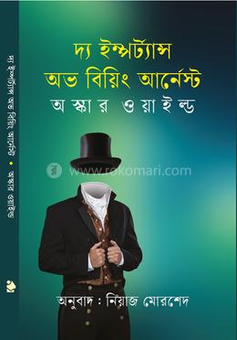 দ্য ইম্পর্ট্যান্স অফ বিইং আর্নেস্ট