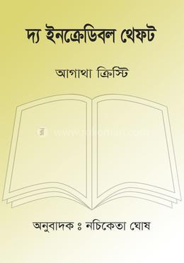 দ্য ইনক্রেডিবল থেফট image