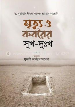 মৃত্যু ও কবরের সুখ-দুঃখ image