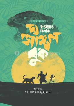 দ্য জাঙ্গল বুক