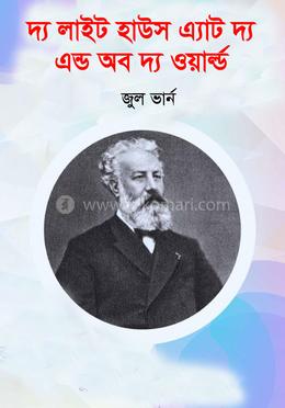 দ্য লাইট হাউস এ্যাট দ্য এন্ড অব দ্য ওয়ার্ল্ড 