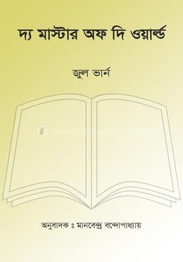 দ্য মাস্টার অফ দি ওয়ার্ল্ড image