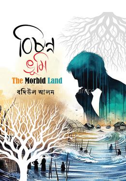 বিষণ্ন ভূমি image