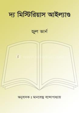 দ্য মিস্টিরিয়াস আইল্যাণ্ড image