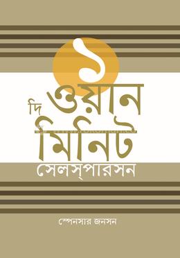 দি ওয়ান মিনিট সেলস্‌পারসন