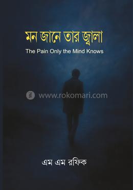 মন জানে তার জ্বালা