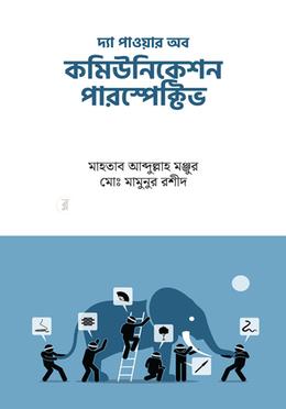 দ্য পাওয়ার অফ কমিউনিকেশন পারস্পেক্টিভ image