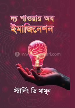 দ্য পাওয়ার অব ইমাজিনেশন