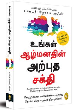 The Power of Your Subconscious Mind (Tamil) image