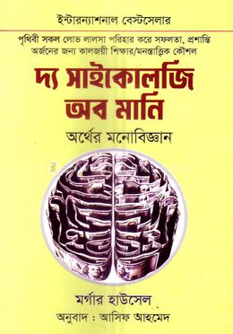 দ্য সাইকোলজি অব মানি অর্থের মনোবিজ্ঞান