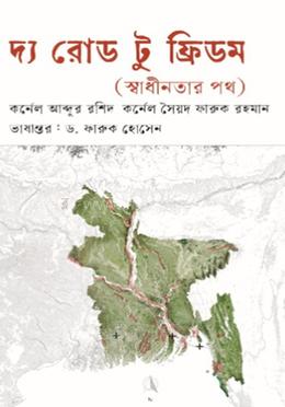 দ্য রোড টু ফ্রিডম 