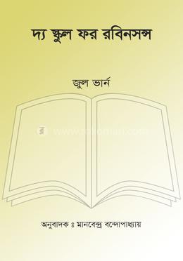 দ্য স্কুল ফর রবিনসন্স image