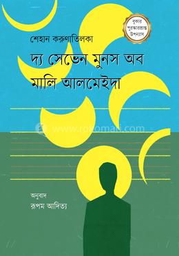 দ্য সেভেন মুনস অব মালি আলমেইদা image