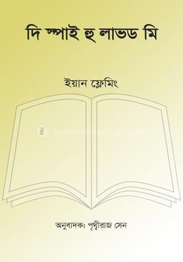 দি স্পাই হু লাভড মি image